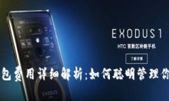 虚拟币转钱包费用详细解析：如何聪明管理你的