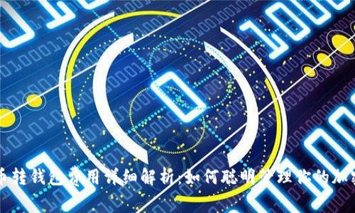 虚拟币转钱包费用详细解析：如何聪明管理你的加密资产