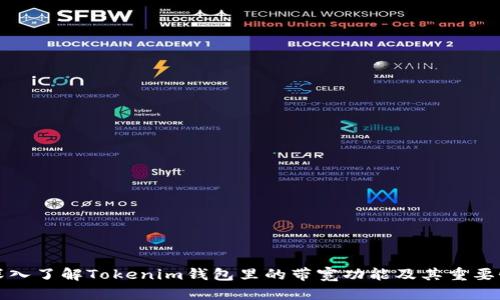 深入了解Tokenim钱包里的带宽功能及其重要性