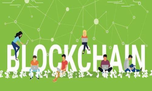 探索虚拟币挖矿的秘密：深入了解挖矿矿机源码