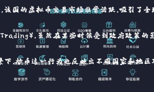 炒虚拟币在不同国家和地区有不同的称呼和文化。以下是一些主要国家对于炒虚拟币所使用的术语：

1. 美国
在美国，炒虚拟币通常被称为“Crypto Trading”或者“Crypto Investing”。美国的虚拟币交易活动相对成熟，许多投资者和专业交易员都参与其中。近年来，随着比特币和以太坊等数字货币的兴起，越来越多的普通投资者也加入了这个行列。

2. 中国
在中国，炒虚拟币被称为“数字货币交易”或“炒币”。尽管中国政府对虚拟货币的监管相对严格，但依旧有很多人在市场上进行交易、投资和投机。与其它国家不同的是，很多中国的炒币者更倾向于追求短期获利，因此“炒币”一词充分体现了这种寻求快速回报的心态。

3. 日本
在日本，炒虚拟币被称为“仮想通貨取引”（Kaso Tsuka Torihiki），意为虚拟货币交易。由于日本政府对虚拟货币采取相对包容的态度，市场相对活跃，许多日本投资者喜欢进行长期投资和短期交易。

4. 韩国
在韩国，炒虚拟币被称为“암호화폐 거래”（Amhohwaepye Georida），意为加密货币交易。韩国市场的炒币氛围非常浓厚，随着过去几年价格的剧烈波动，众多年轻投资者纷纷涌入这个市场。

5. 欧洲
在欧洲，各国对虚拟币的称呼各异，但“Crypto Trading”或者“Cryptocurrency Investment”通常是较为通用的表达。例如在德国，它被称为“Kryptowährungen Handel”。欧洲的监管政策相对复杂，因为不同国家的法律和市场成熟度差异很大。

6. 新加坡
在新加坡，炒虚拟币被称为“加密货币交易”（Cryptocurrency Trading）。由于新加坡对金融科技的支持政策，该国的虚拟币交易市场非常活跃，吸引了全球的投资者。

7. 印度
在印度，炒虚拟币被称为“क्रिप्टोक्यूरेंसी ट्रेडिंग”（Cryptocurrency Trading）。虽然在某些时候受到政府政策的影响，印度的虚拟币交易在年轻人中依然流行，尤其是在科技发展的背景下。

总结
尽管各国对炒虚拟币的称呼不同，但共同点在于许多人都对这个新兴市场充满兴趣和希望。在不同文化的背景下，炒币这一行为也反映出不同国家和地区对金融投资的态度，展示了人们对于财富增值的渴望。

各国虚拟币交易的文化与称谓揭秘