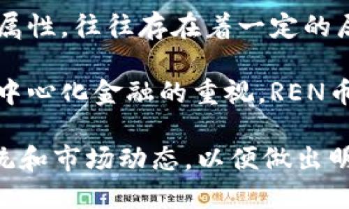 探索REN币：未来虚拟货币的潜力与投资价值

虚拟货币, REN币, 加密资产, 数字货币/guanjianci

什么是REN币？
在数字货币的浩瀚海洋中，各种各样的虚拟币如雨后春笋般层出不穷，其中REN币（RenBTC）凭借其独特的技术和理念，逐渐引起了投资者和区块链爱好者的关注。REN币是建立在区块链上的一种去中心化的资产，旨在解决不同区块链间互操作性的问题。简单来说，REN币为各种区块链提供了一桥梁，让不同平台之间可以交换资产，从而促进了数字资产的流通。

REN币的特点与功能
REN币具备多个吸引人的特点，首先是其强大的去中心化特性。与大多数中心化的金融服务不同，REN币没有单一的控制点，意味着用户可以安全地持有和转移资产，避免了传统金融体系带来的风险。此外，REN币采用了多重签名和零信任的设计，进一步增强了安全性。

另一方面，REN币通过“虚拟化”的方式实现了链间资产的自由流动，这意味着你可以在Ethereum、Bitcoin和其他区块链平台之间轻松地转移资金。而这一点，正是传统金融所无法比拟的优势。

为什么REN币备受青睐？
随着市场对区块链技术的理解加深，越来越多的投资者开始关注那些具备长期发展潜力的虚拟币。REN币由于其提供的技术解决方案和去中心化的特点，成为了众多投资者眼中的“黑马”。

在这个瞬息万变的市场中，REN币的独特性使其能够满足不同用户的需求，从而吸引了越来越多的关注。无论是技术开发者，还是寻求投资机会的普通用户，都能在REN币中找到切实可行的应用场景。

REN币的投资价值
对于许多投资者来说，评估一款虚拟币的投资价值是至关重要的。REN币目前正处于高速发展的阶段，其市场潜力不可小觑。首先，REN币在全球市场的需求不断上升，尤其是在DeFi（去中心化金融）领域里，其应用场景日益增多。这使得REN币具备了很高的投资回报潜力。

其次，从技术层面来看，REN币采用的创新技术使得其在可扩展性和安全性上都表现得十分出色。投资者在考虑持有REN币时，可以比较放心，因为它的技术支持和用户基础都在不断增长。

REN币的风险与挑战
当然，投资REN币也并非没有风险。数字货币市场波动性极大，REN币也不例外。市场情绪的变化、政府政策的调整都会对其价格造成影响。因此，在投资REN币之前，了解潜在风险和市场的波动是非常重要的。

此外，REN币尽管在技术上具有优势，但其在市场中的竞争者同样不容小觑。各种新兴的虚拟币不断出现，带来了新的挑战。投资者在选择时需要充分了解市场动态，做好信息收集与分析。

如何参与REN币的投资？
想要参与REN币的投资，最直接的方式就是通过各大加密货币交易平台进行购买。在操作之前，一定要做好充分的准备，比如选择一个信誉良好的交易所，确保你的资金安全。此外，了解REN币的价格趋势、市场动态也非常重要。

在购买REN币后，投资者还需要定期关注市场信息，与其他投资者进行交流，分享经验和信息，从而更好地掌握市场变化，为自己的投资决策提供参考。

REN币的未来展望
展望未来，REN币在区块链技术高速发展的背景下，依旧会保持增长趋势。随着去中心化金融（DeFi）和区块链应用的普及，对REN币的需求将持续增加。专家们普遍认为，未来REN币的价值将进一步提升。

与此同时，REN币团队不断致力于技术的改进与应用场景的拓展，这将进一步增强其市场竞争力。对投资者来说，关注REN币的发展动态，及时调整投资策略，将是未来成功的关键。

相关问题1：REN币的安全性如何？
针对REN币的安全性问题，不少投资者都充满疑问。在区块链技术中，安全性无疑是一个重要的考量因素。REN币采用的多重签名和去中心化技术，确保了交易的安全和用户资产的安全。这些特性使得黑客攻击变得异常困难。

另外，REN币的生态环境日益成熟，逐渐吸引了更多的开发者和用户参与进来，这也意味着活跃的社区能够更快地发现和应对潜在的安全问题。因此，从安全性的角度来看，REN币还是相对值得信赖的。

相关问题2：REN币如何与其他虚拟币进行比较？
在投资虚拟币时，了解不同币种之间的比较是非常重要的。和许多虚拟币相比，REN币的去中心化特点更加明显。传统的加密货币如比特币或以太坊，由于其设计的固有属性，往往存在着一定的局限性，而REN币则是在应对这些问题上具备了优势。

从技术实现的角度来看，REN币的跨链能力使其在与其他币种进行互动时更为灵活。许多竞争对手在这方面要么功能不够强大，要么存在安全隐患。此外，随着人们对去中心化金融的重视，REN币还在市场中占据了一定的领先地位。

总而言之，随着区块链的不断发展，REN币凭借其先天的技术优势和不断扩展的应用场景，展现出强劲的投资价值。投资者在关注REN币时，不妨多了解其背后的生态系统和市场动态，以便做出明智的投资决策。