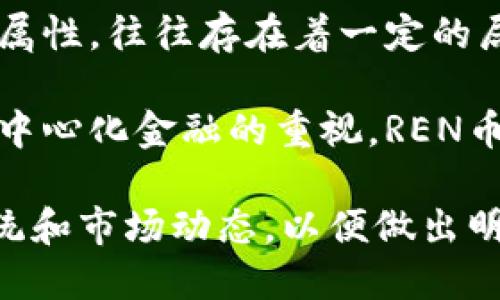 探索REN币：未来虚拟货币的潜力与投资价值

虚拟货币, REN币, 加密资产, 数字货币/guanjianci

什么是REN币？
在数字货币的浩瀚海洋中，各种各样的虚拟币如雨后春笋般层出不穷，其中REN币（RenBTC）凭借其独特的技术和理念，逐渐引起了投资者和区块链爱好者的关注。REN币是建立在区块链上的一种去中心化的资产，旨在解决不同区块链间互操作性的问题。简单来说，REN币为各种区块链提供了一桥梁，让不同平台之间可以交换资产，从而促进了数字资产的流通。

REN币的特点与功能
REN币具备多个吸引人的特点，首先是其强大的去中心化特性。与大多数中心化的金融服务不同，REN币没有单一的控制点，意味着用户可以安全地持有和转移资产，避免了传统金融体系带来的风险。此外，REN币采用了多重签名和零信任的设计，进一步增强了安全性。

另一方面，REN币通过“虚拟化”的方式实现了链间资产的自由流动，这意味着你可以在Ethereum、Bitcoin和其他区块链平台之间轻松地转移资金。而这一点，正是传统金融所无法比拟的优势。

为什么REN币备受青睐？
随着市场对区块链技术的理解加深，越来越多的投资者开始关注那些具备长期发展潜力的虚拟币。REN币由于其提供的技术解决方案和去中心化的特点，成为了众多投资者眼中的“黑马”。

在这个瞬息万变的市场中，REN币的独特性使其能够满足不同用户的需求，从而吸引了越来越多的关注。无论是技术开发者，还是寻求投资机会的普通用户，都能在REN币中找到切实可行的应用场景。

REN币的投资价值
对于许多投资者来说，评估一款虚拟币的投资价值是至关重要的。REN币目前正处于高速发展的阶段，其市场潜力不可小觑。首先，REN币在全球市场的需求不断上升，尤其是在DeFi（去中心化金融）领域里，其应用场景日益增多。这使得REN币具备了很高的投资回报潜力。

其次，从技术层面来看，REN币采用的创新技术使得其在可扩展性和安全性上都表现得十分出色。投资者在考虑持有REN币时，可以比较放心，因为它的技术支持和用户基础都在不断增长。

REN币的风险与挑战
当然，投资REN币也并非没有风险。数字货币市场波动性极大，REN币也不例外。市场情绪的变化、政府政策的调整都会对其价格造成影响。因此，在投资REN币之前，了解潜在风险和市场的波动是非常重要的。

此外，REN币尽管在技术上具有优势，但其在市场中的竞争者同样不容小觑。各种新兴的虚拟币不断出现，带来了新的挑战。投资者在选择时需要充分了解市场动态，做好信息收集与分析。

如何参与REN币的投资？
想要参与REN币的投资，最直接的方式就是通过各大加密货币交易平台进行购买。在操作之前，一定要做好充分的准备，比如选择一个信誉良好的交易所，确保你的资金安全。此外，了解REN币的价格趋势、市场动态也非常重要。

在购买REN币后，投资者还需要定期关注市场信息，与其他投资者进行交流，分享经验和信息，从而更好地掌握市场变化，为自己的投资决策提供参考。

REN币的未来展望
展望未来，REN币在区块链技术高速发展的背景下，依旧会保持增长趋势。随着去中心化金融（DeFi）和区块链应用的普及，对REN币的需求将持续增加。专家们普遍认为，未来REN币的价值将进一步提升。

与此同时，REN币团队不断致力于技术的改进与应用场景的拓展，这将进一步增强其市场竞争力。对投资者来说，关注REN币的发展动态，及时调整投资策略，将是未来成功的关键。

相关问题1：REN币的安全性如何？
针对REN币的安全性问题，不少投资者都充满疑问。在区块链技术中，安全性无疑是一个重要的考量因素。REN币采用的多重签名和去中心化技术，确保了交易的安全和用户资产的安全。这些特性使得黑客攻击变得异常困难。

另外，REN币的生态环境日益成熟，逐渐吸引了更多的开发者和用户参与进来，这也意味着活跃的社区能够更快地发现和应对潜在的安全问题。因此，从安全性的角度来看，REN币还是相对值得信赖的。

相关问题2：REN币如何与其他虚拟币进行比较？
在投资虚拟币时，了解不同币种之间的比较是非常重要的。和许多虚拟币相比，REN币的去中心化特点更加明显。传统的加密货币如比特币或以太坊，由于其设计的固有属性，往往存在着一定的局限性，而REN币则是在应对这些问题上具备了优势。

从技术实现的角度来看，REN币的跨链能力使其在与其他币种进行互动时更为灵活。许多竞争对手在这方面要么功能不够强大，要么存在安全隐患。此外，随着人们对去中心化金融的重视，REN币还在市场中占据了一定的领先地位。

总而言之，随着区块链的不断发展，REN币凭借其先天的技术优势和不断扩展的应用场景，展现出强劲的投资价值。投资者在关注REN币时，不妨多了解其背后的生态系统和市场动态，以便做出明智的投资决策。