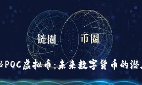 : 揭秘POC虚拟币：未来数字货币的潜在明星