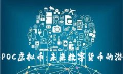 : 揭秘POC虚拟币：未来数字货币的潜在明星