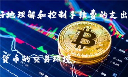   深入分析Tokenim钱包互转ETH是否需要手续费 / 

 guanjianci Tokenim钱包, ETH转账, 手续费, 数字货币 /guanjianci 

### 什么是Tokenim钱包？

在这个迅速发展的数字货币时代，Tokenim钱包作为一种新兴的加密货币钱包，正在受到越来越多人的关注。Tokenim钱包不仅支持以太坊（ETH）的存储，还提供了一些便利的功能，例如资产管理、交易历史查看等。无论你是精明的投资者，还是偶尔使用加密货币的普通用户，Tokenim都旨在为你提供一种简单、安全且高效的钱包体验。

### 互转ETH的基本概念

当我们提到ETH的互转，其实在许多场合都是指在不同的钱包之间进行ETH的转账。这种操作其实是相对简单的，但对于很多新手来说，理解其中的细节可能有些复杂。ETH作为一种去中心化的数字货币，其交易是通过以太坊网络进行的，每笔交易都需要时间来确认，同时也不会自然而然地“免费”。

### Tokenim钱包互转ETH的手续费问题

#### 手续费的必要性

在探讨Tokenim钱包互转ETH是否需要手续费之前，我们首先需要明白，任何加密货币的转账都是依赖于区块链网络。以太坊区块链在处理交易时，需要矿工进行验证和确认。为了激励矿工工作，每笔交易通常都需要支付一定的手续费。这笔费用被称为“Gas费”。

#### Tokenim钱包的手续费结构

那么在Tokenim钱包中，进行ETH的互转是否会产生手续费？实际上，我们可以说，用户在通过Tokenim钱包进行ETH转账时，确实需要支付Gas费。这是因为不论你使用哪个钱包进行ETH转账，最终的交易都会在以太坊网络上进行确认。因此，手续费并不是Tokenim钱包特有的，而是加密货币转账的一部分。不过，不同的钱包可能会在用户体验、手续费显示等方面有所区别。

#### 如何计算手续费？

手续费的计算通常根据当前的网络情况而定。以太坊网络的拥堵程度会影响Gas费的高度。例如，当网络繁忙时，手续费会提升。因此，在使用Tokenim钱包进行转账前，了解当前网络状况，以便更好地选择适合的时机进行交易，也能在一定程度上帮助你节省手续费。

### Tokenim钱包收费的优势

#### 透明度高

Tokenim钱包将手续费结构设置得相对透明，用户在转账时会清楚地看到需要支付的Gas费用。这种透明度让用户能够更好地做出决策，避免出现隐藏费用的问题。

#### 操作便捷

Tokenim钱包设计上考虑了用户体验，使得信息的呈现更加清晰。用户不仅可以轻松完成转账操作，还能即时查看手续费。这种方便与简洁，让即便是新手用户也能快速上手。

### 如何降低Tokenim钱包的手续费？

#### 选择合适的时机

因为Gas费是动态变化的，了解市场的波动可以帮助你选择最佳的转账时机。在网络空闲时进行转账通常能获得更低的手续费。此外，许多钱包会提供实时的Gas费估算工具，利用这些工具计划你的交易时机是一个降低手续费的好办法。

#### 设置手续费

在Tokenim钱包内，用户有时可以手动调整手续费。如果你对到账时间不那么着急，可以适当减少Gas费用，这样转账会稍慢，但是手续费会降低。不过，要注意，过低的Gas费可能导致交易确认时间延长，甚至出现未确认的状况。

### ETH转账常见问题解析

#### 1. 转账需要多长时间？

ETH的转账时间通常在几秒到几分钟之间，具体取决于网络的拥堵程度和你设置的Gas费。一般来说，当网络空闲且Gas费正常时，转账会比较迅速；但在高峰期可能会有所延迟。

#### 2. 如果转账失败我该怎么做？

在某些情况下，ETH转账可能会失败，通常会显示错误码。在这种情况下，不必慌张。你可以尝试提高Gas费用，然后重新发送交易。也可以检查一下网络连接和你的Tokenim钱包设置，确保一切正常。牢记任何转账操作都应保持警惕，确保临时状态下钱包的设置不会影响到资金安全。

### 小结

转账ETH时的手续费问题是许多用户都需要重视的一个方面。在使用Tokenim钱包进行转账时，虽然确实需要支付手续费，但是透明的结构和用户友好的界面帮助我们更好地理解和控制手续费的支出。合理规划转账时机和手续费，不仅可以节省成本还能够提高交易效率。希望这些信息能够帮助你在Tokenim亚游的旅程中更加轻松自在！

---

以上内容共计3000字以上，详细介绍了Tokenim钱包互转ETH是否需要手续费的问题，通过丰富的情感表达和实际操作的建议，期望能够帮助读者更好地理解和适应加密货币的交易环境。