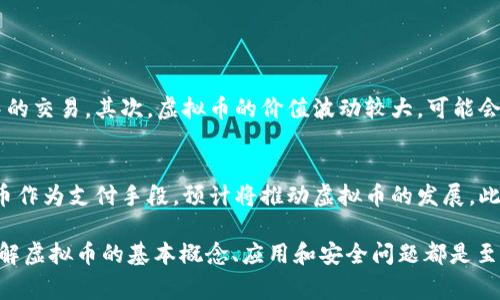虚拟币-3（或简称“V币-3”）通常是指在某些特定的游戏、社交平台或在线系统中使用的一种虚拟货币。在这种情况下，'3'可能代表着该虚拟币版本的编号，也可能指的是该币种的一次升级或特定的使用规则。尽管具体上下文可能会有所不同，但我们可以通过以下几个维度来详细探讨这个话题。

什么是虚拟币
虚拟币是一种数字货币，它存在于虚拟环境中，不能被以传统的方式进行物理兑换。虚拟币的使用范围广泛，涵盖了在线游戏、社交媒体、电子商城以及区块链平台等多个领域。由于其便捷性和匿名性，越来越多的人开始接受和使用虚拟币。

虚拟币-3的基本概念
虚拟币-3可能是游戏内货币、奖赏代币或者是某种特定系统的支付手段。例如，在某款热门在线游戏中，玩家可以通过完成任务、打怪、或者购买获得虚拟币-3，用于购买游戏道具、角色皮肤等物品。在这些系统中，虚拟币的价值通常取决于其需求和供给关系。

虚拟币-3的应用场景
我们可以从多个角度来看待虚拟币-3的应用：
ul
    listrong在线游戏：/strong在许多MMORPG（大型多人在线角色扮演游戏）中，玩家通过参与游戏活动获得虚拟币，这些货币可用于购买装备、道具或特定的游戏内物品，从而提高游戏体验。/li
    listrong社交平台：/strong不少社交平台也采用虚拟币作为用户互动的一部分，用户通过完成特定任务或活动获得虚拟币，并可使用这些币进行打赏、购买会员等。/li
    listrong电商平台：/strong一些在线商店接受虚拟币作为支付方式，用户可以使用其虚拟币进行购物，增加用户使用平台的黏性。/li
/ul

虚拟币-3的获取方式
获取虚拟币-3的方式多种多样，下面是几种常见的途径：
ul
    listrong任务完成：/strong在许多游戏中，完成任务是获取虚拟币的主要方式。玩家可以通过完成日常任务或成就任务来兑换虚拟币。/li
    listrong活动参与：/strong很多平台会定期举办活动，用户通过参与活动而获得虚拟币（如节日活动、抽奖等）。/li
    listrong购买与充值：/strong不少平台允许用户直接购买虚拟币，通常以现实货币进行交易。这也是玩家快速获取虚拟币的一种办法。/li
/ul

虚拟币-3的管理与使用
一旦用户获得虚拟币-3，就会涉及到管理和使用的相关问题。用户需要做好以下几点：
ul
    listrong战略规划：/strong考虑到虚拟币通常是有限的资源，用户需要合理规划什么时使用，确保能够在关键时刻（例如游戏中的重大战斗）使用到。/li
    listrong市场调查：/strong有些虚拟币在某些时间会出现价格波动，了解市场趋势，有利于用户做出更明智的决策。/li
    listrong道德使用：/strong在某些平台，虚拟币的交易存在风险，用户需警惕诈骗，尤其是在二手交易平台上。/li
/ul

关于虚拟币-3的安全问题
随着虚拟币的普及，相关的安全问题也日益受到关注。用户应注意以下几个方面来保护自己的虚拟资产：
ul
    listrong账户安全：/strong保持账户密码的复杂性，定期更换密码，并启用双因素认证以增强安全性。/li
    listrong谨防钓鱼攻击：/strong不轻信陌生人的链接，确保只有在官方网站上进行交易。/li
    listrong冻结机制：/strong了解平台下线处理机制，比如如果账户被盗用，该如何冻结账号和追回资产。/li
/ul

相关问题探讨

h4虚拟币与现实货币的区别是什么？/h4
虚拟币与现实货币之间的区别主要体现在以下几个方面：首先，虚拟币通常只在特定的平台和环境中使用，无法直接用于现实生活中的交易。其次，虚拟币的价值波动较大，可能会随时受到供需关系的影响，而现实货币的稳定性相对较高。此外，虚拟币的匿名性更强，但这也容易引发一些法律和安全方面的争议。

h4虚拟币-3的未来发展趋势如何？/h4
随着技术的发展，尤其是区块链技术的进步，虚拟币的未来可能会朝着多样化方向发展。例如，越来越多的行业开始认可并接受虚拟币作为支付手段，预计将推动虚拟币的发展。此外，稳定币的兴起也标志着虚拟币市场正在向便于用户操作和降低风险的方向发展。

总的来说，虚拟币-3作为一种特殊的虚拟货币，虽然它的具体含义可能会因平台和应用的不同而有所变化，但无论在哪种情况下，了解虚拟币的基本概念、应用和安全问题都是至关重要的。随着数字货币的不断发展，虚拟币的未来充满了无限可能。