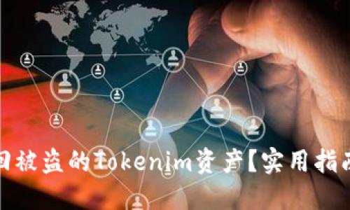 如何找回被盗的Tokenim资产？实用指南与建议