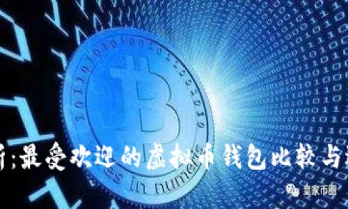 文章

深入解析：最受欢迎的虚拟币钱包比较与选择指南