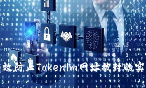 如何有效防止Tokenim网址被封的实用技巧