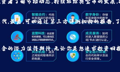引言

在快速发展的数字经济中，各类虚拟货币层出不穷，奥宝币成为了众多投资者和科技爱好者关注的焦点。与其他加密货币相似，奥宝币不仅代表了一种新的货币形式，更承载着数字时代的投资创新和商业模式的独特魅力。

何为奥宝币？

奥宝币是一种以区块链技术为基础的虚拟币，它通过加密算法确保交易的安全性与匿名性，同时还能实现去中心化的特性，这使得它不受传统金融机构的控制。用户可以在全球范围内自由交易，与其他数字资产进行互换。这种虚拟货币的特性使得它成为了数字经济中的重要组成部分，吸引了越来越多的个人与企业用户。

奥宝币的特点与优势

为什么越来越多的人关注奥宝币呢？这得益于它的一些独特优势：

ul
    li去中心化：奥宝币的交易不依赖于传统银行，这让用户可以更自由地安排个人财务。/li
    li高安全性：采用先进的加密技术，保障资金安全，大幅降低被盗风险。/li
    li快速交易：全球任何地方的用户可以在数秒内完成交易，无需等待繁琐的审核流程。/li
    li投资潜力：随着对虚拟货币的关注增加，奥宝币的市场价值也在逐步增长，成为投资者获取收益的新机会。/li
/ul

如何获得奥宝币？

想要获得奥宝币，一般有几种途径：

ul
    li通过交易平台购入：用户可以在一些信誉良好的交易平台上，用法定货币或其他数字资产直接购买奥宝币。/li
    li挖矿：对于一些有技术背景的用户，可以通过计算机运算来“挖掘”奥宝币。这需要一定的硬件设备投入和技术储备。/li
    li接受支付：一些商家已经开始支持奥宝币支付，如果你经营的业务允许，可以直接接受奥宝币作为支付方式。/li
/ul

投资奥宝币的风险与注意事项

尽管奥宝币具有许多优势，但投资任何金融产品都伴随着风险，奥宝币也不例外：

ol
    li市场波动性大：奥宝币的价格可能经历剧烈的波动，短时间内可能会出现大幅上涨或下跌，投资者需要有足够的风险承受能力。/li
    li法律监管不确定性：各国对虚拟货币的法律法规不尽相同，潜在的法律风险可能影响奥宝币的流通和价值。/li
    li网络安全威胁：虽然加密技术提供了一定的安全保障，但黑客攻击、诈骗等网络安全风险依然存在，投资者需提高警惕。/li
/ol

奥宝币与其他虚拟币的区别

在市场上，奥宝币并不是唯一的一种虚拟货币。与比特币、以太坊等其他数字货币相比，奥宝币有其独特的特征和应用场景：

ul
    li使用场景：部分虚拟币可能更侧重于支付与交易，而奥宝币则可能强调社区建设和生态系统的推进。/li
    li技术基础：不同虚拟币在技术架构、共识机制等方面可能存在显著差异，这会影响其性能和扩展性。/li
    li发展目标：奥宝币的开发团队有其特定的愿景和使命，可能与某些基础设施开发、项目合作等更加紧密相连。/li
/ul

如何安全存储奥宝币

如果你决定投资奥宝币，那么了解如何安全存储是非常重要的一环：

ul
    li使用冷钱包：冷钱包是一种离线存储方式，可以有效防止黑客攻击，是存储大额资产的优先选择。/li
    li选择安全的交易平台：在选择交易平台时，建议选择一些信誉良好、有良好安全记录的平台进行交易和存储。/li
    li保护私钥：对于所有虚拟货币用户来说，私钥就是你资产的关键，务必妥善保管，避免泄露。/li
/ul

未来展望

尽管虚拟币市场存在较大的不确定性，但不可否认的是，奥宝币和其他虚拟货币将继续在全球经济中发挥重要作用。随着技术的不断进步，监管政策的逐步明确和市场环境的改善，奥宝币的应用前景依然广阔。无论是作为投资工具，还是作为交易媒介，奥宝币的价值都将在未来的数字经济中得到进一步的体现。

常见问题解答

h41. 奥宝币是否值得投资？/h4
投资任何虚拟货币都应结合自身情况和市场环境进行风险评估。奥宝币作为一种新兴的虚拟货币，虽具备发展潜力，但也伴随风险。建议投资者了解市场动态，持续跟踪奥宝币的发展，投资时应量入为出。

h42. 如何判断奥宝币的安全性？/h4
首先，可以查看奥宝币的官方网站和社区反馈，了解其开发团队的背景和专业性。其次，关注项目是否有透明的技术路线图和持续的更新迭代。最后，可以通过第三方评测机构的报告，了解奥宝币的市场表现及安全性评估。

总结

奥宝币作为一种新兴的虚拟货币，无疑是数字经济发展中的一项重要创新。若能理性看待它的优势与风险，妥善管理投资，奥宝币未来所蕴含的潜力值得期待。无论你是想追求投资回报，还是想参与到虚拟货币的应用与创新中，奥宝币都可能为你提供新的思路与机会。

奥宝币：探索虚拟币投资新机遇