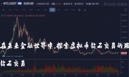 Title: 在未来金融世界中，探索虚拟币钻石交易的璀璨之路

虚拟币钻石交易
