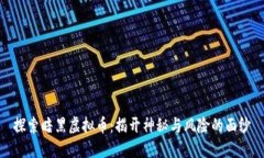 探索暗黑虚拟币：揭开神秘与风险的面纱