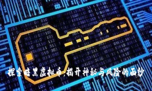 探索暗黑虚拟币：揭开神秘与风险的面纱