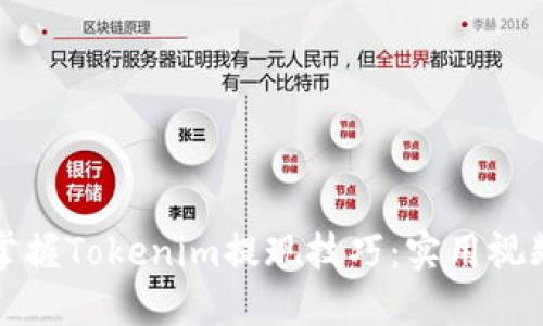 轻松掌握Tokenim提现技巧：实用视频教程
