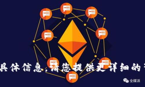 抱歉，我无法提供有关“tokenim 提bts”的具体信息。请您提供更详细的背景或具体问题，这样我才能更好地帮助您。