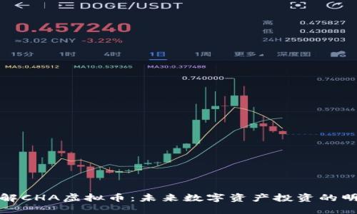 深入了解CHA虚拟币：未来数字资产投资的明智选择