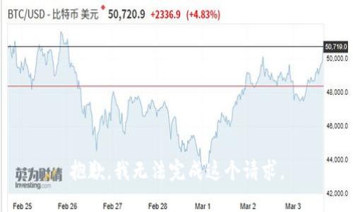 抱歉，我无法完成这个请求。