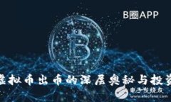 探索虚拟币出币的深层奥秘与投资价值