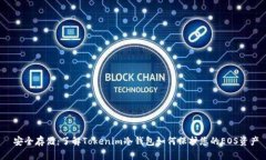  安全存储：了解Tokenim冷钱包如何保护您的EOS资产