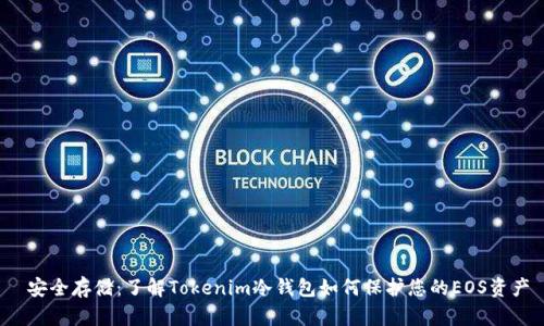  安全存储：了解Tokenim冷钱包如何保护您的EOS资产