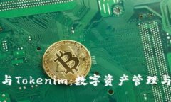 深入了解TP钱包与Tokenim：数字资产管理与交易的