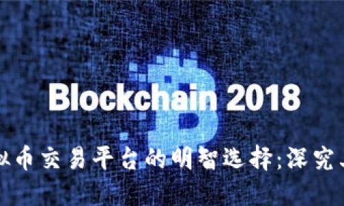 挖矿虚拟币交易平台的明智选择：深究其优缺点