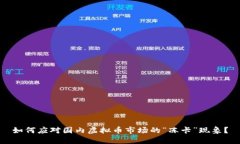 如何应对国内虚拟币市场的“冻卡”现象？