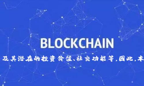 友谊币虚拟币的主题在当前社会中越来越受欢迎，特别是在年轻人中，他们热衷于探索各种数字货币及其潜在的投资价值、社交功能等。因此，本文将深入探讨友谊币的概念、应用、优势以及未来发展的可能性，同时也会解答一些常见的相关问题。

探秘友谊币：连接情感与价值的虚拟货币
