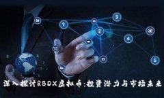 深入探讨RBDX虚拟币：投资潜力与市场未来