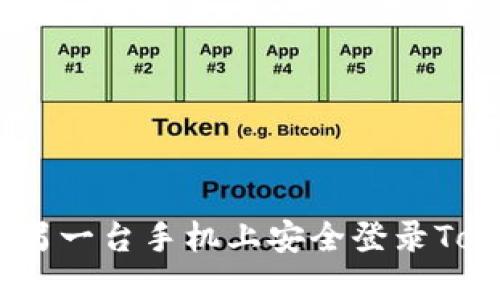 如何在另一台手机上安全登录TokenIM？
