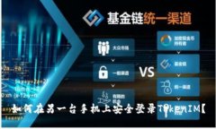 如何在另一台手机上安全登录TokenIM？