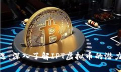 投资智选：深入了解IPT虚拟币的潜力与风险