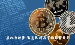 虚拟币投资：智慧选择与市场趋势分析