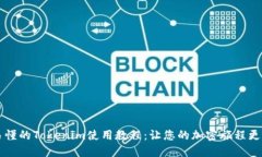 简明易懂的Tokenim使用教程：让您的加密旅程更加