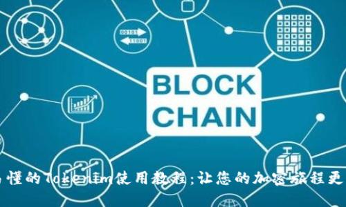 简明易懂的Tokenim使用教程：让您的加密旅程更加顺畅