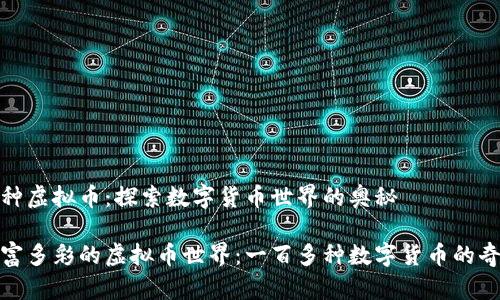 一百多种虚拟币：探索数字货币世界的奥秘

领略丰富多彩的虚拟币世界：一百多种数字货币的奇妙旅程