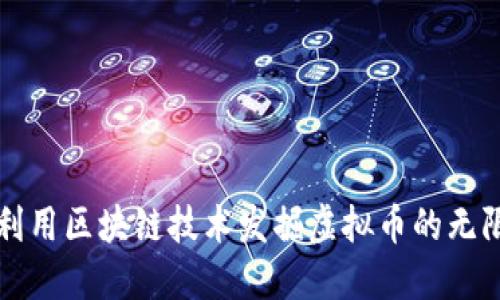 如何利用区块链技术发掘虚拟币的无限潜力