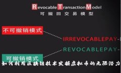 如何利用区块链技术发掘虚拟币的无限潜力