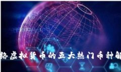 网络虚拟货币的五大热门币种解析