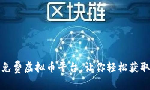探索最佳免费虚拟币平台，让你轻松获取数字资产