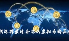 如何选择最适合你的虚拟币购买APP