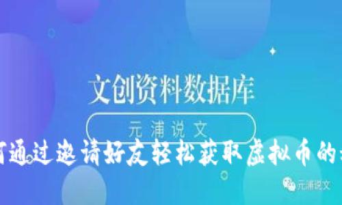 如何通过邀请好友轻松获取虚拟币的秘籍