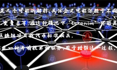 `tokenim` 这个词在某些上下文中可能与“标识符”或“令牌”相关，但它并不是一个普遍的术语。以下是几个可能的解释，具体含义可能依赖于不同的领域。请您提供更多的上下文或相关领域（例如编程、区块链、金融等），以便我能提供更准确的解释。

1. **编程和计算机科学**：在编程语言中，`token` 指的是编程语言的基本元素，比如关键字、运算符、变量名等。在这种情况下，`tokenim` 可能是指某种形式的 tokens，或用于获取 tokens 的过程。

2. **区块链和加密货币**：在区块链领域，`token` 通常指代数字资产或代币，其标识符可能与特定区块链项目或代币标准相关。

3. **身份验证**：在网络安全中，`token` 通常用于身份验证，作为用户会话的凭证。`tokenim` 可能是一种专有技术或服务，用于增强这一过程。

如果您有更具体的情境，可以提供给我，以便我给出更精准的解答。