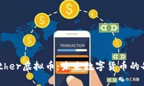 深入解析Dogether虚拟币：未来数字货币的备受瞩目的明星