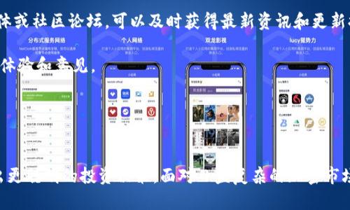   2023年最强大Tokenim工具推荐：轻松管理你的数字资产 / 
 guanjianci Tokenim工具, 数字资产管理, 区块链工具, 加密货币管理 /guanjianci 

引言：Tokenim工具的重要性
在这个数字化蓬勃发展的时代，Tokenim工具的作用越来越受到重视。随着区块链和加密货币的普及，使用这些工具来管理数字资产已成为许多人不可或缺的一部分。无论你是投资者、开发者还是区块链爱好者，合适的Tokenim工具不仅能帮助你更高效地管理资产，还能让你在这个复杂的数字世界中游刃有余。

Tokenim是什么？
Tokenim实际上是“Token Management”的简称，主要指的是对数字货币或数字资产的管理工具。这些工具通常帮助用户记录、追踪及分析他们的资产表现。Tokenim工具可以帮助用户在一个平台上同时管理多个加密货币，有效降低资产分散导致的管理难度。

最受欢迎的Tokenim工具
下面是一些2023年最受欢迎的Tokenim工具，它们各具特色，适合不同的使用需求：

h41. CoinMarketCap/h4
作为全球最知名的加密货币数据网站之一，CoinMarketCap为用户提供了全面的市场数据，包括实时价格、交易量和市场趋势等。它的用户友好界面和丰富的数据源使得每位用户都能轻松掌握市场动态。对于需要频繁查看市场表现的用户来说，这是一个必不可少的工具。

h42. Blockfolio/h4
Blockfolio是一款移动端专业的资产管理工具，特别适合那些希望在手机上轻松管理自己加密货币投资组合的用户。它可以让你设置价格提醒，跟踪资产的实时表现，还可以与其他用户共享投资心得，增加互动性。

h43. Cryptocompare/h4
Cryptocompare提供多项功能，包括资产管理、市场走势分析、历史数据对比等。它的强大之处在于在交易所之间进行比较，帮助用户找到最佳的交易平台。对于频繁交易的投资者来说，Cryptocompare是理想的助手。

h44. DeFi Wallet/h4
如果你深耕于去中心化金融（DeFi），DeFi Wallet是一个自动化的管理工具，专为用户提供多种数字资产的存储与管理功能。这款工具提供的权限控制和安全设置，让你在使用DeFi应用时更加放心。

选择Tokenim工具时的注意事项
在选择Tokenim工具时，有几个重要的因素需要考虑：
h41. 用户体验/h4
工具的界面设计应该直观易用，让用户可以快速上手。如果工具操作繁琐，就可能影响到用户的使用体验，减少其实际价值。

h42. 数据安全/h4
数字资产的安全是最重要的，所以选择那些提供高级加密和多重身份验证的工具至关重要。这能够防止资产被黑客攻击或盗取。

h43. 兼容性/h4
确保所选工具与你所持有的加密货币和区块链平台兼容。某些工具可能对特定类型的资产支持较差，因此在选择时要了解清楚。

h44. 社区支持与更新/h4
选择有良好社区支持和定期更新的工具能够提升使用体验。活跃的社区可以为你提供帮助与建议，而定期更新则能够修复bug和提升功能。

两大相关问题

h4问题1：Tokenim工具如何影响加密货币投资的决策？/h4
Tokenim工具以多种方式影响投资者的决策。首先，这些工具可以提供实时数据和分析，使投资者对市场走势有更清晰的理解。此外，数据的可视化展示能够帮助投资者发现潜在的投资机会和风险。

例如，通过CoinMarketCap等平台，投资者可以看到特定加密货币在过去一段时间内的价格走势，这能帮助他们判断某种货币是否进入买入或卖出时机。而像Blockfolio这样的资产管理工具，让投资者能够实时查看自己的资产表现，便于快速做出反应。

此外，Tokenim工具还支持多种指标的追踪，如市值、交易量和波动性等。通过对比这些指标，投资者可以做出更明智的决策。例如，某种数字货币的交易量在增长而价格相对稳定，可能预示着其未来会有上涨的空间。

h4问题2：如何保持Tokenim工具的更新，确保其有效性和安全性？/h4
保持Tokenim工具的更新并确保其安全性是至关重要的，特别是在这个信息变化快速的网络时代。有效的管理措施包括：

首先，定期检查工具的官方网站或应用商店，确保你使用的是最新版本。开发者通常会定期发布新版，以便修复漏洞和提升性能。此外，关注其官方社交媒体或社区论坛，可以及时获得最新资讯和更新提示。

其次，可以关注加密货币社区的动态，许多新功能和安全问题都会在社区中讨论。这不仅可以帮助你发现潜在的安全风险，还能让你了解其他用户的使用体验和意见。

最后，保持自身的安全意识也非常重要。在使用Tokenim工具时，尽量避免在不安全的网络环境下操作，并尽量设置强密码、启用双重认证等安全措施。

总结
Tokenim工具在数字资产管理中扮演着不可或缺的角色。通过选择合适的工具，用户不仅能够更高效地管理他们的投资，还能通过实时数据帮助他们做出更聪明的投资决策。面对日益复杂的加密市场，了解Tokenim工具的多样性和功能性，无疑是每位投资者都需要关注的重要课题。希望以上内容能够为你在选择Tokenim工具上提供一些启示和帮助！