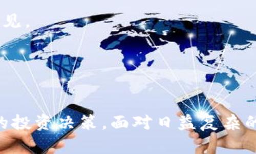   2023年最强大Tokenim工具推荐：轻松管理你的数字资产 / 
 guanjianci Tokenim工具, 数字资产管理, 区块链工具, 加密货币管理 /guanjianci 

引言：Tokenim工具的重要性
在这个数字化蓬勃发展的时代，Tokenim工具的作用越来越受到重视。随着区块链和加密货币的普及，使用这些工具来管理数字资产已成为许多人不可或缺的一部分。无论你是投资者、开发者还是区块链爱好者，合适的Tokenim工具不仅能帮助你更高效地管理资产，还能让你在这个复杂的数字世界中游刃有余。

Tokenim是什么？
Tokenim实际上是“Token Management”的简称，主要指的是对数字货币或数字资产的管理工具。这些工具通常帮助用户记录、追踪及分析他们的资产表现。Tokenim工具可以帮助用户在一个平台上同时管理多个加密货币，有效降低资产分散导致的管理难度。

最受欢迎的Tokenim工具
下面是一些2023年最受欢迎的Tokenim工具，它们各具特色，适合不同的使用需求：

h41. CoinMarketCap/h4
作为全球最知名的加密货币数据网站之一，CoinMarketCap为用户提供了全面的市场数据，包括实时价格、交易量和市场趋势等。它的用户友好界面和丰富的数据源使得每位用户都能轻松掌握市场动态。对于需要频繁查看市场表现的用户来说，这是一个必不可少的工具。

h42. Blockfolio/h4
Blockfolio是一款移动端专业的资产管理工具，特别适合那些希望在手机上轻松管理自己加密货币投资组合的用户。它可以让你设置价格提醒，跟踪资产的实时表现，还可以与其他用户共享投资心得，增加互动性。

h43. Cryptocompare/h4
Cryptocompare提供多项功能，包括资产管理、市场走势分析、历史数据对比等。它的强大之处在于在交易所之间进行比较，帮助用户找到最佳的交易平台。对于频繁交易的投资者来说，Cryptocompare是理想的助手。

h44. DeFi Wallet/h4
如果你深耕于去中心化金融（DeFi），DeFi Wallet是一个自动化的管理工具，专为用户提供多种数字资产的存储与管理功能。这款工具提供的权限控制和安全设置，让你在使用DeFi应用时更加放心。

选择Tokenim工具时的注意事项
在选择Tokenim工具时，有几个重要的因素需要考虑：
h41. 用户体验/h4
工具的界面设计应该直观易用，让用户可以快速上手。如果工具操作繁琐，就可能影响到用户的使用体验，减少其实际价值。

h42. 数据安全/h4
数字资产的安全是最重要的，所以选择那些提供高级加密和多重身份验证的工具至关重要。这能够防止资产被黑客攻击或盗取。

h43. 兼容性/h4
确保所选工具与你所持有的加密货币和区块链平台兼容。某些工具可能对特定类型的资产支持较差，因此在选择时要了解清楚。

h44. 社区支持与更新/h4
选择有良好社区支持和定期更新的工具能够提升使用体验。活跃的社区可以为你提供帮助与建议，而定期更新则能够修复bug和提升功能。

两大相关问题

h4问题1：Tokenim工具如何影响加密货币投资的决策？/h4
Tokenim工具以多种方式影响投资者的决策。首先，这些工具可以提供实时数据和分析，使投资者对市场走势有更清晰的理解。此外，数据的可视化展示能够帮助投资者发现潜在的投资机会和风险。

例如，通过CoinMarketCap等平台，投资者可以看到特定加密货币在过去一段时间内的价格走势，这能帮助他们判断某种货币是否进入买入或卖出时机。而像Blockfolio这样的资产管理工具，让投资者能够实时查看自己的资产表现，便于快速做出反应。

此外，Tokenim工具还支持多种指标的追踪，如市值、交易量和波动性等。通过对比这些指标，投资者可以做出更明智的决策。例如，某种数字货币的交易量在增长而价格相对稳定，可能预示着其未来会有上涨的空间。

h4问题2：如何保持Tokenim工具的更新，确保其有效性和安全性？/h4
保持Tokenim工具的更新并确保其安全性是至关重要的，特别是在这个信息变化快速的网络时代。有效的管理措施包括：

首先，定期检查工具的官方网站或应用商店，确保你使用的是最新版本。开发者通常会定期发布新版，以便修复漏洞和提升性能。此外，关注其官方社交媒体或社区论坛，可以及时获得最新资讯和更新提示。

其次，可以关注加密货币社区的动态，许多新功能和安全问题都会在社区中讨论。这不仅可以帮助你发现潜在的安全风险，还能让你了解其他用户的使用体验和意见。

最后，保持自身的安全意识也非常重要。在使用Tokenim工具时，尽量避免在不安全的网络环境下操作，并尽量设置强密码、启用双重认证等安全措施。

总结
Tokenim工具在数字资产管理中扮演着不可或缺的角色。通过选择合适的工具，用户不仅能够更高效地管理他们的投资，还能通过实时数据帮助他们做出更聪明的投资决策。面对日益复杂的加密市场，了解Tokenim工具的多样性和功能性，无疑是每位投资者都需要关注的重要课题。希望以上内容能够为你在选择Tokenim工具上提供一些启示和帮助！