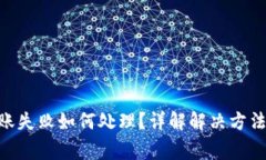 Tokenim转账失败如何处理？详解解决方法与常见问