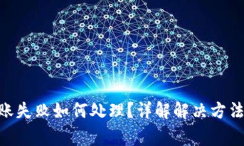 Tokenim转账失败如何处理？详解解决方法与常见问题