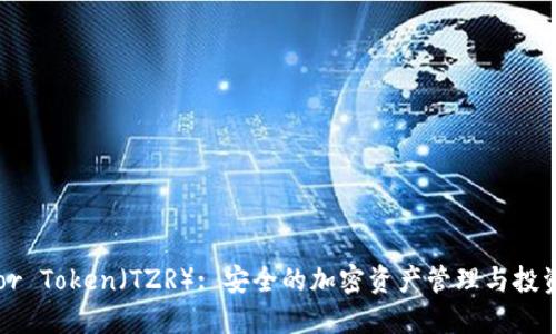 Trezor Token（TZR）: 安全的加密资产管理与投资指南